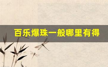 百乐爆珠一般哪里有得卖-peel百乐爆珠哪里有卖的