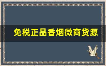 免税正品香烟微商货源！-正品香烟囤货推荐