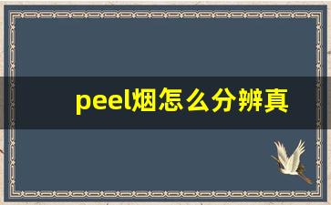 peel烟怎么分辨真假-peel烟正品验证