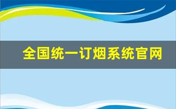 全国统一订烟系统官网-2025订烟周期表