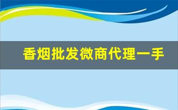 香烟批发微商代理一手货源-正品烟代销