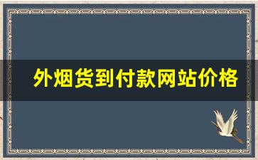 外烟货到付款网站价格不贵-烟价格查询二维码