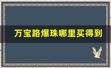 万宝路爆珠哪里买得到-万宝路爆珠是哪里出的