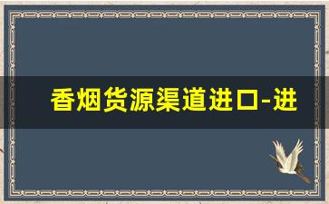香烟货源渠道进口-进口烟代销