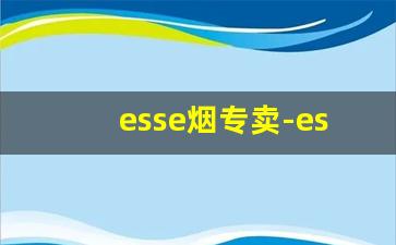 esse烟专卖-esse烟全系列价格