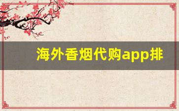 海外香烟代购app排行-海淘烟平台