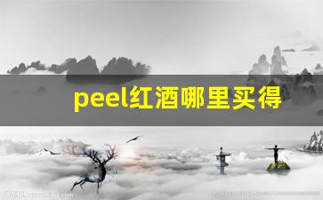 peel红酒哪里买得到-peel红酒是粗的还是细的