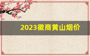 2023徽商黄山烟价格表和图片-徽商黄山新概念细支烟多少钱一盒
