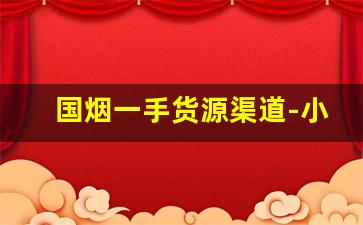 国烟一手货源渠道-小烟哪种销量高