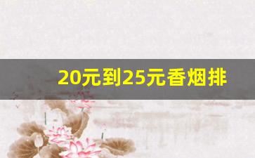 20元到25元香烟排行-50元到100元香烟排行榜前十名