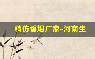 精仿香烟厂家-河南生产的高端香烟