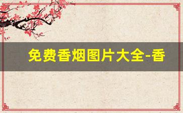 免费香烟图片大全-香烟照片大全及价格