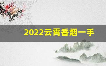 2022云霄香烟一手货源渠道