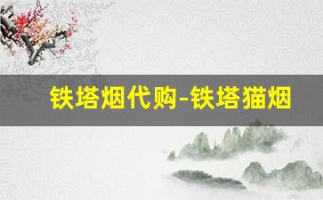 铁塔烟代购-铁塔猫烟100元一包