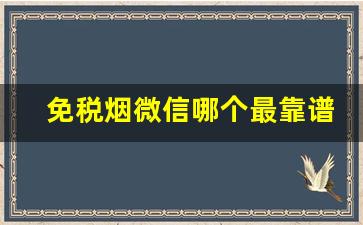 免税烟微信哪个最靠谱-微信上免税的烟哪里发的好抽