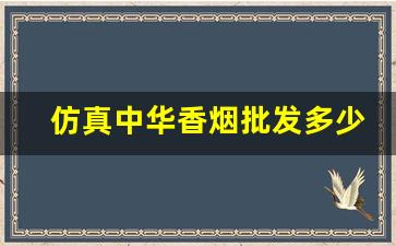 仿真中华香烟批发多少钱一条？-怎么知道中华香烟价格