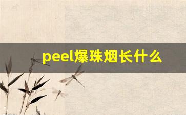 peel爆珠烟长什么样-韩国爆珠香烟peel