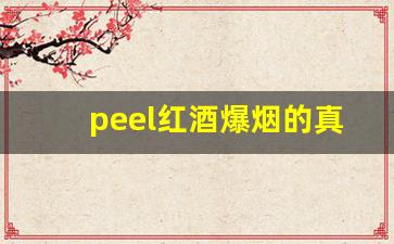 peel红酒爆烟的真假判断-红酒爆珠peel停产了吗