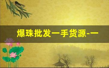 爆珠批发一手货源-一般超市能买到的爆珠
