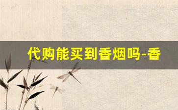 代购能买到香烟吗-香烟买到免税的
