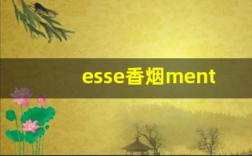 esse香烟menthol多少钱-esse香烟所有介绍