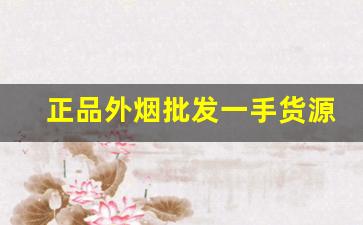 正品外烟批发一手货源{正品代购}-靠谱外烟购买