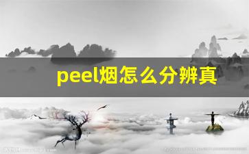 peel烟怎么分辨真假-peel是什么烟图片