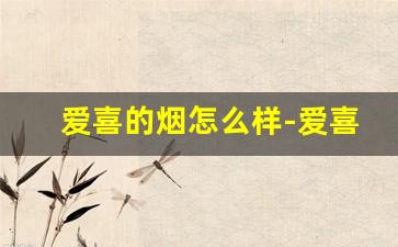 爱喜的烟怎么样-爱喜韩国烟多少钱