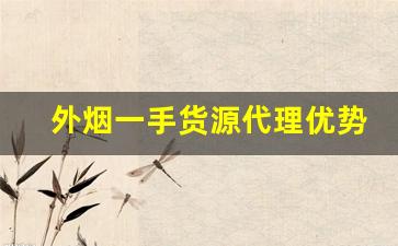 外烟一手货源代理优势-外烟代销赚钱吗