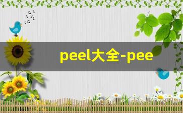 peel大全-peel啥牌子
