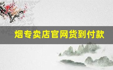 烟专卖店官网货到付款-烟专卖店正品最便宜