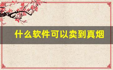 什么软件可以卖到真烟-什么软件可以直接买到烟