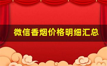 微信香烟价格明细汇总-高档香烟200元一根
