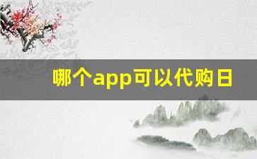 哪个app可以代购日本烟的-日本烟怎么购买靠谱