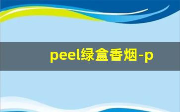 peel绿盒香烟-peel香烟有哪些口味