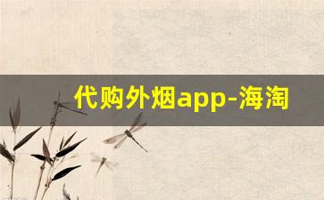代购外烟app-海淘烟平台