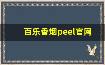 百乐香烟peel官网旗舰店-peel百乐烟官方购买