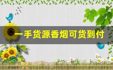 一手货源香烟可货到付款！-礼品烟出售
