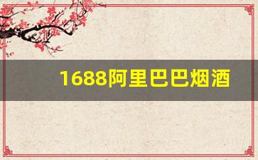 1688阿里巴巴烟酒批发网-精品烟酒店实体店图片