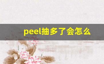 peel抽多了会怎么样-peel真假抽起来有区别吗