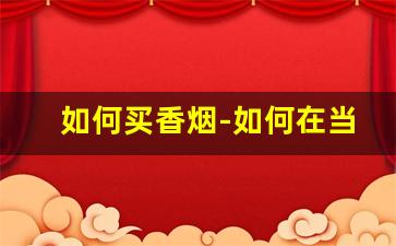 如何买香烟-如何在当地买香烟