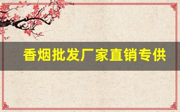 香烟批发厂家直销专供出口-烟专卖店厂家直销