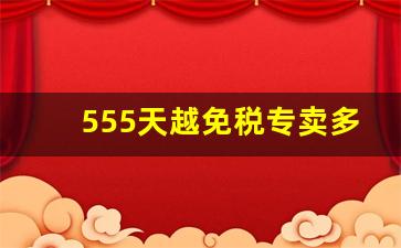 555天越免税专卖多少钱-555天越正品价格