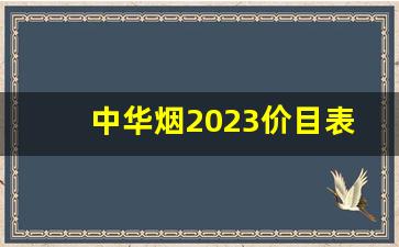 中华烟2023价目表批发价-中华烟整条装2024价目表