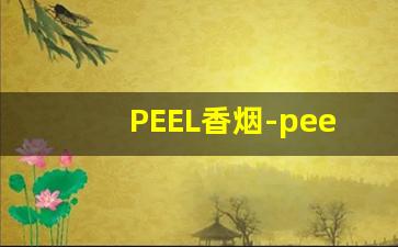 PEEL香烟-peel香烟来自哪里