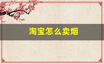 淘宝怎么卖烟