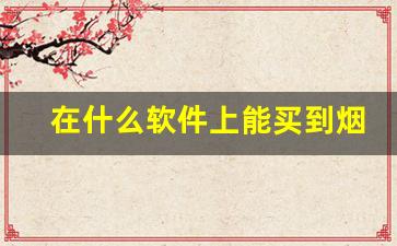 在什么软件上能买到烟-如何分辨真烟假烟