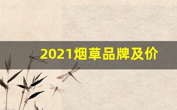 2021烟草品牌及价格-2025烟草品牌推荐