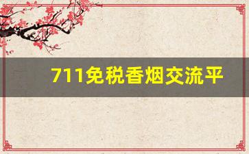 711免税香烟交流平台-口岸免税店香烟量子码