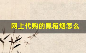 网上代购的黑箱烟怎么样-外贸烟是真烟吗还是假烟